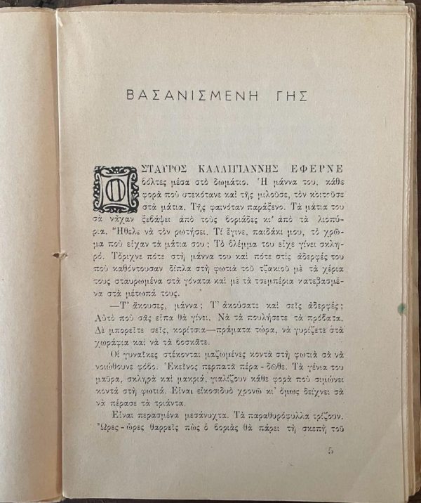 Rare! 1951, Niki Stavropoulou Konstantinea, Vasanismeni Gis, Woodcuts by Vaso Katraki, First Edition - Image 4