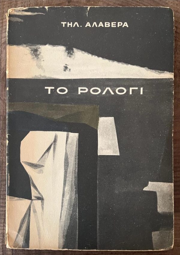 SIGNED, Tilemachos Alaveras, To Rologi, 1957,  First Edition, Giannis Svoronos