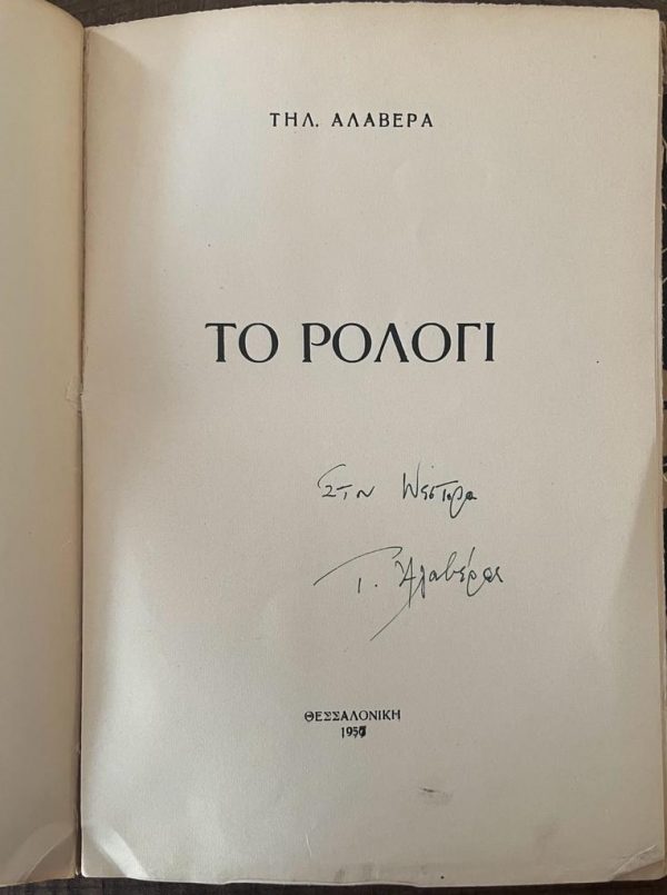 SIGNED, Tilemachos Alaveras, To Rologi, 1957,  First Edition, Giannis Svoronos - Image 3