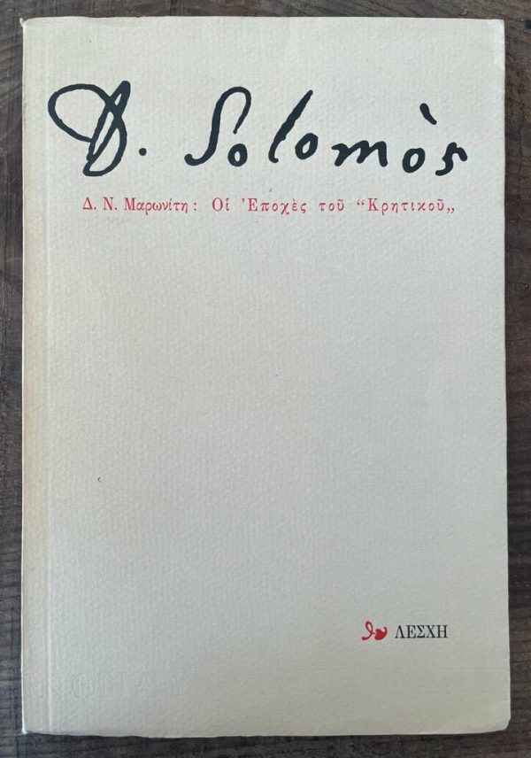 D. N. Maronitis, Dionysios Solomos, I Epoches tou "Kritikou", 1975, First Edition