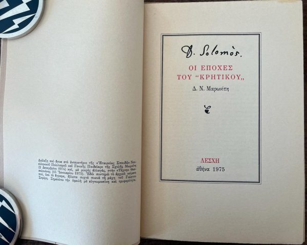 D. N. Maronitis, Dionysios Solomos, I Epoches tou "Kritikou", 1975, First Edition - Image 2