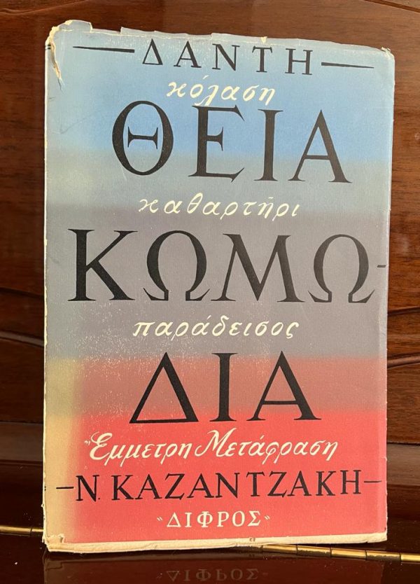 1954, Nikos Kazantzakis, Dante, The Divine Comedy, Volumes 1-3, Georgios Varlamos