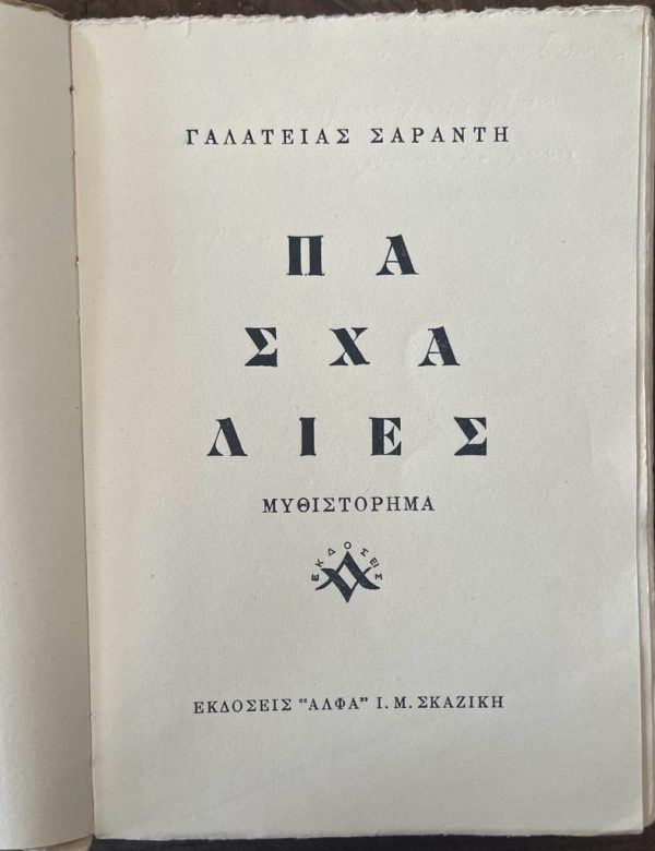 1949, Galatia Saranti, Paschalies, Signed, First Edition - Image 4