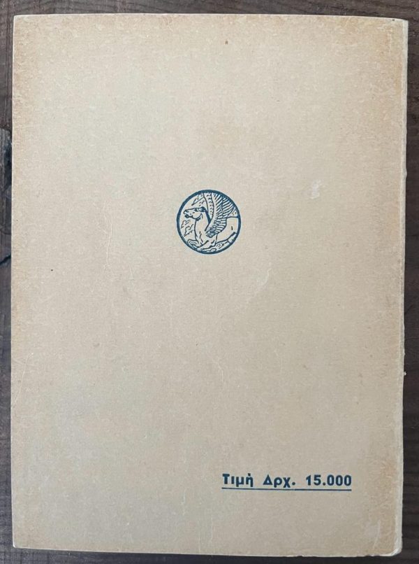 1947, Naxiakos Odigos, Touristic Guide for the Greek Island of Naxos, Greece, First Edition - Image 8