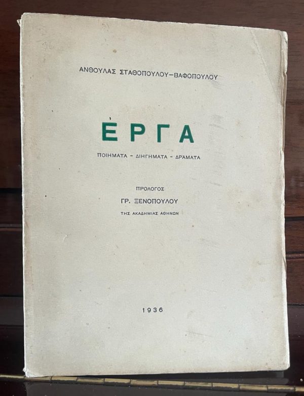 Very Scarce! 1936, Anthoúla Stathopoulou-Vafopoulou, Erga, First Edition, Thessaloniki Greece, Xenopoulos