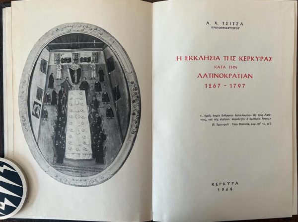 1969, A. X. Tsitsa, I Ekklisia tis Kerkyras kata tin Latinokratia, First Edition, 500 Copies