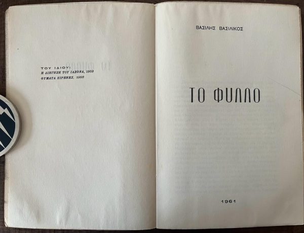 SIGNED, Vassilis Vassilikos, To Fyllo, 1961, First Edition, Roy Moyer - Image 3