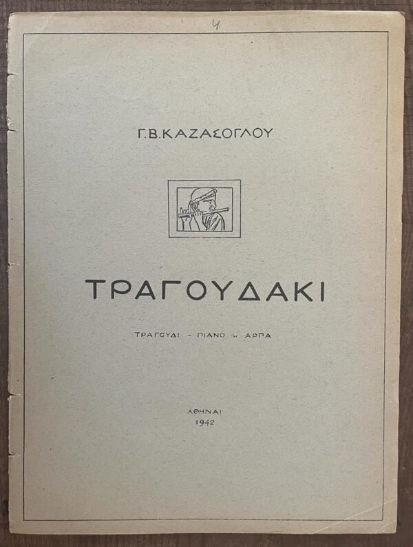 Rare! 1942, Georgios Kasassoglou, Original Music Score, Tragoudaki, Miltiadis Malakasis