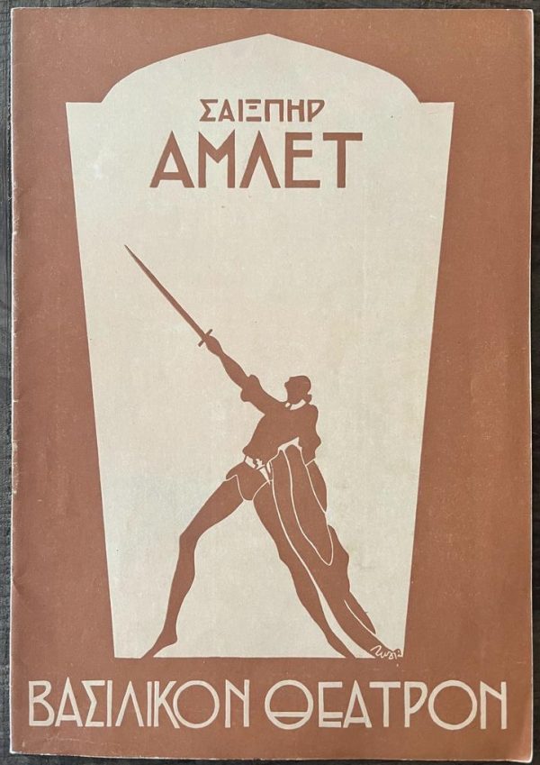 RARE! 1937, Royal Theater, Athens, Greece, William Shakespeare, Hamlet, Theatre Program, Alexis Minotis