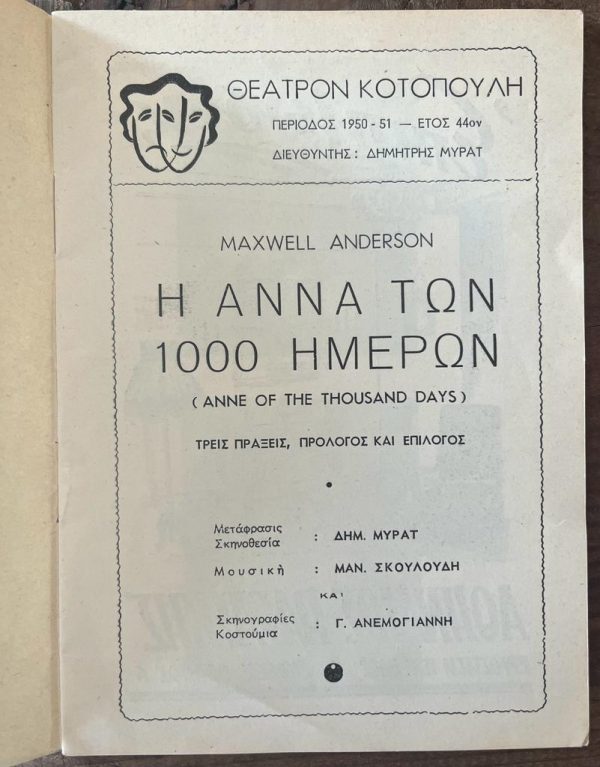 Rare, 1950, Melina Mercouri, Irene Papas, Kotopouli Theatre, Athens, Greece, Performance Program, Maxwell Anderson - Image 2