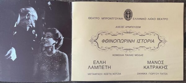 1977, Autumn Story, Aleksei Arbuzov,  Elli Lampeti, Manos Katrakis,  Theater Program, Athens, Greece - Image 2