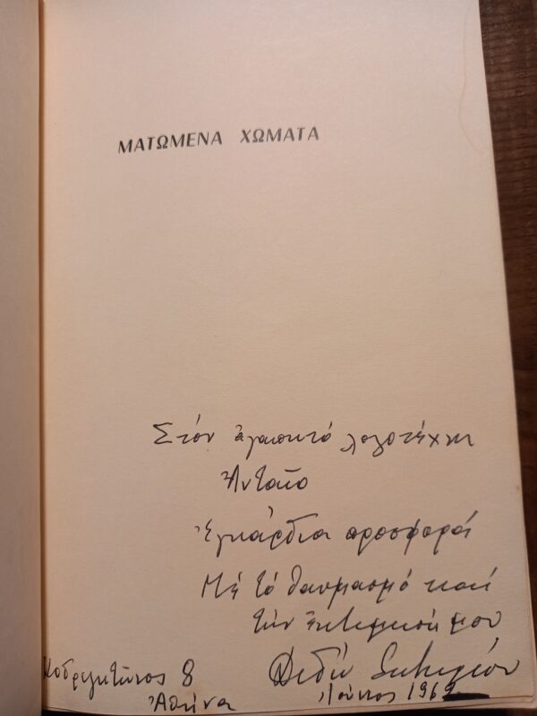 Signed! 1969, Dido Sotiriou, Matomena Chomata, Farewell Anatolia, Geneva Printing - Image 2