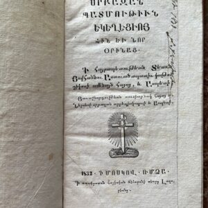 Rare, 1832, Nerses V. Ashtarakezi, Sacred History of the Church of the Old and New Testaments, First Edition, Moscow Lazarian Seminary