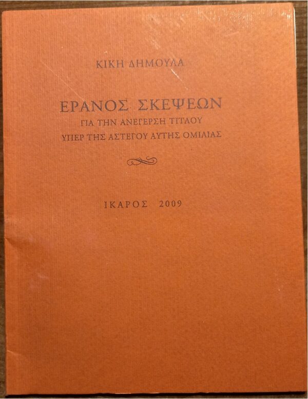 SIGNED, Kiki Dimoula, Eranos Skepseon, First Edition