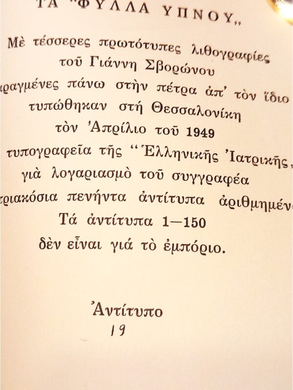 1949, Takis Varvitsiotis, Fylla Ypnou, SIGNED, 350 Copies, First Edition, Giannis Svoronos - Image 2