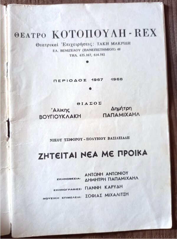 RARE! 1967, HAND-SIGNED, Greek Star, Aliki Vougiouklaki, Dimitris Papamichail, Theater Program, Zitite Nea me Prika - Image 3