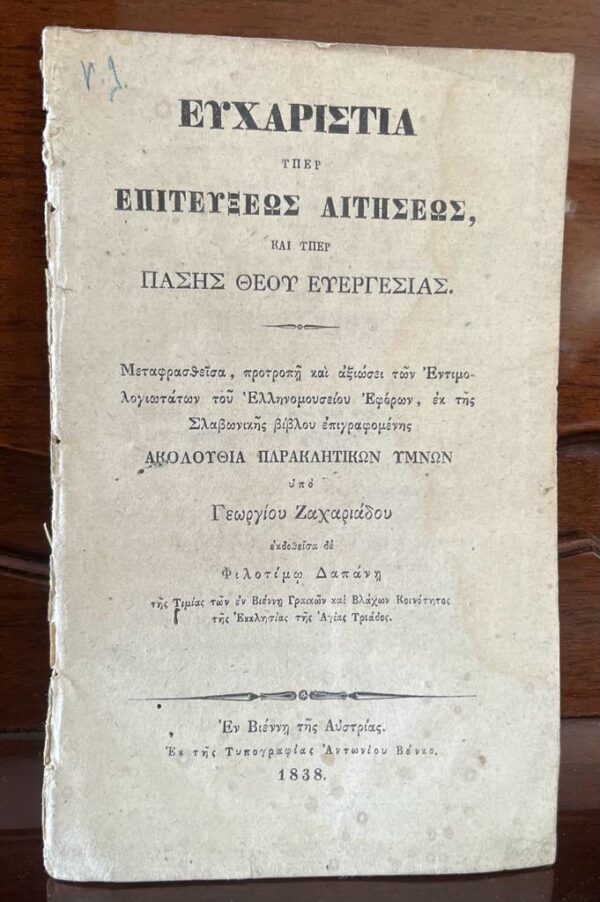 1838, Vienna Printing, Georgios Zachariadis, Efcharistia Yper Epitefxeos Aitiseos kai yper Pasis Theou Evergesias, First Edition, Holy Trinity Greek Orthodox Church in Vienna