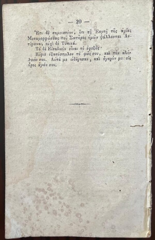 1838, Vienna Printing, Georgios Zachariadis, Efcharistia Yper Epitefxeos Aitiseos kai yper Pasis Theou Evergesias, First Edition, Holy Trinity Greek Orthodox Church in Vienna - Image 3