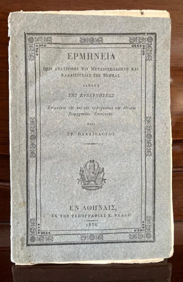 Rare! 1838, Grigorios Palaiologos, Ermimia peri Anatrofis Metaxoskolikos kai Kalliergias tis Moreas, First Edition