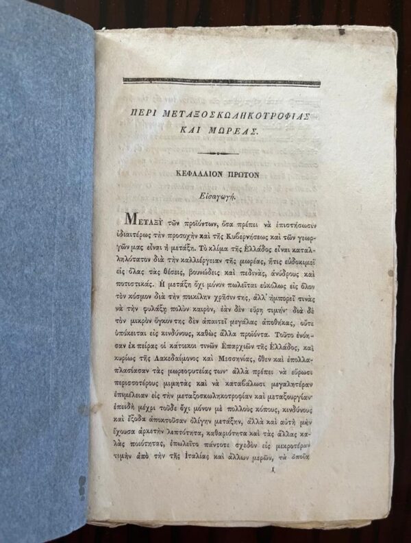 Rare! 1838, Grigorios Palaiologos, Ermimia peri Anatrofis Metaxoskolikos kai Kalliergias tis Moreas, First Edition - Image 2