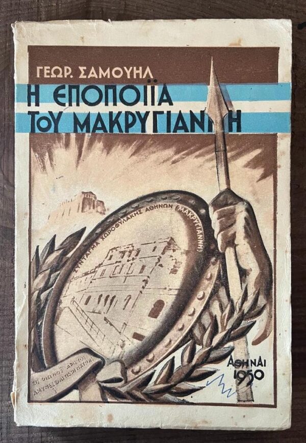 1950, Samuil Georgios A., I Epopiia tou Makrygianni, The Battle of Makrygiannis, Hellenic Royal Gendarmery, First Edition