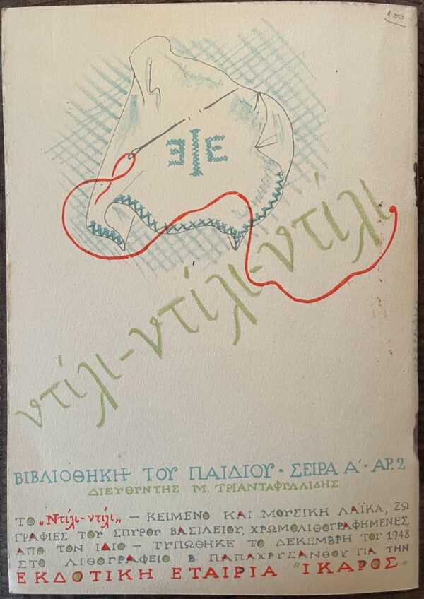 1948, Rare! Dili - Dili, Greek Children Book, Lithographs by Spyros Vassiliou, First Edition - Image 3