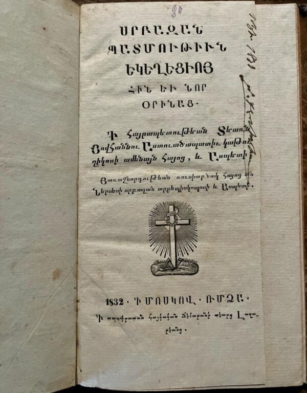 Very Rare, 1832, Nerses V. Ashtarakezi, Church History old and new, First Edition, Armenia