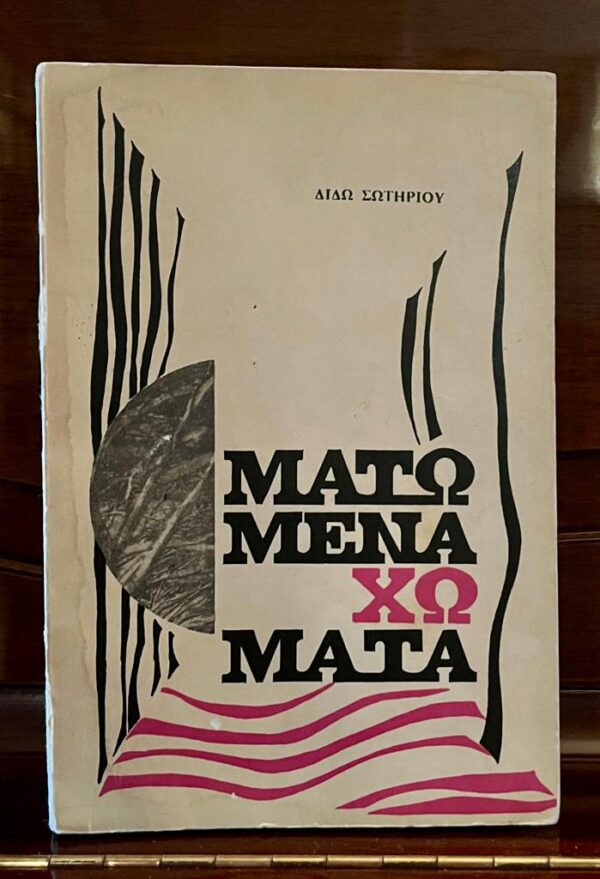 Signed! 1969, Dido Sotiriou, Matomena Chomata, Farewell Anatolia, Geneva Printing