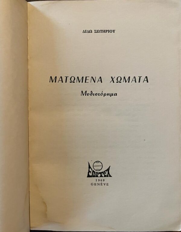 Signed! 1969, Dido Sotiriou, Matomena Chomata, Farewell Anatolia, Geneva Printing - Image 4