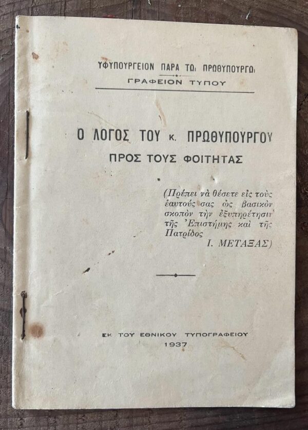 1937, Greece, Prime Minister, Ioannis Metaxas Speech to the Students, First Edition