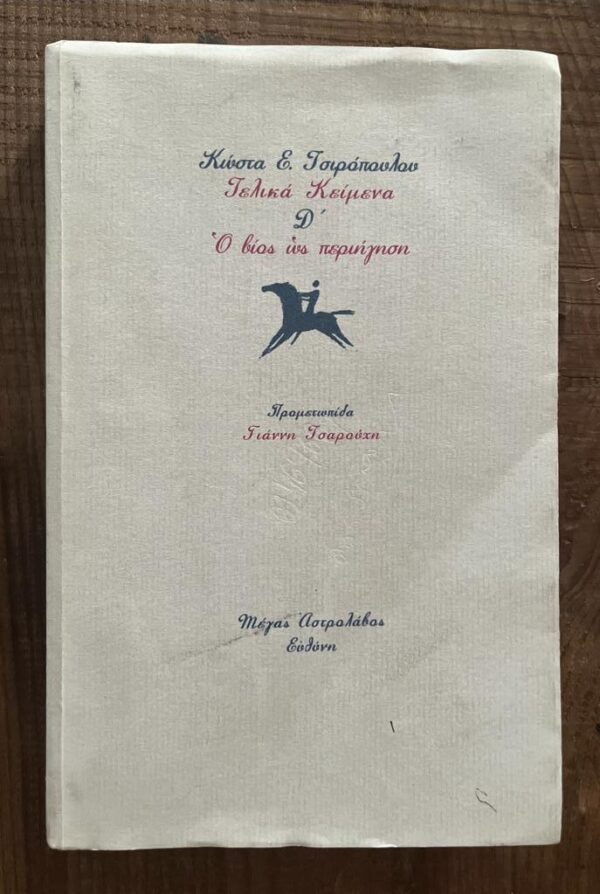 2008, SIGNED, Kostas Tsiropoulos, O Vios os Periigisi, Frontispiece Yiannis Tsarouchis, First Edition