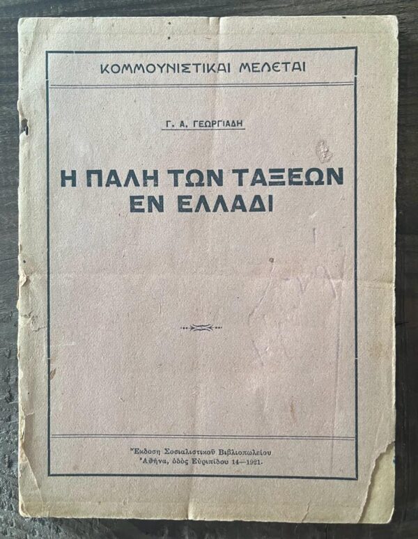 Rare! 1921, Greece, Greek Workers Union Movement, G. A. Georgiadis, The Class Struggle, I Pali ton Taxeon en Elladi