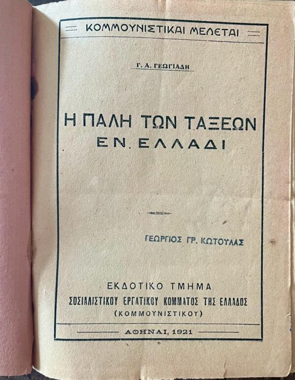 Rare! 1921, Greece, Greek Workers Union Movement, G. A. Georgiadis, The Class Struggle, I Pali ton Taxeon en Elladi - Image 2