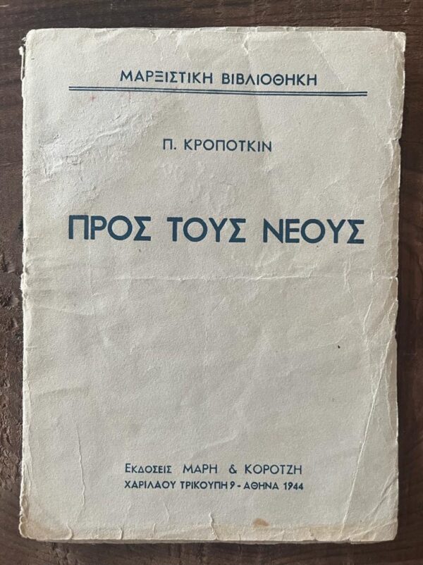 1944, Greek Marxist Propaganda Booklet, Pyotr Kropotkin, To the Youth, Pros tous Neous