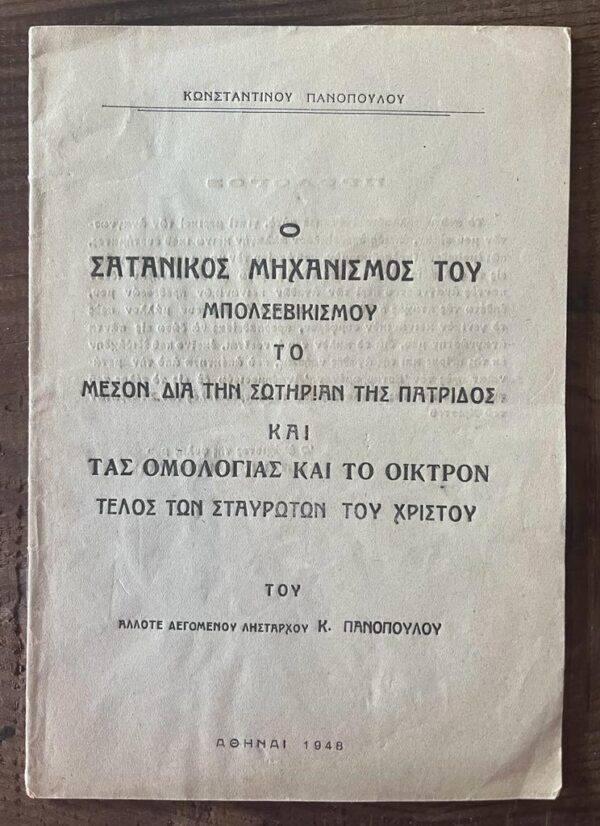 RARE! 1948, O Satanikos Mihanismos tou Bolsevikismou, The Satanic Mechanism of Bolshevism, Kostantinos Panopoulos, First Edition