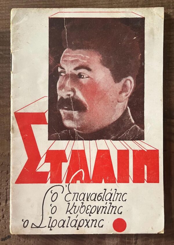 RARE! 1950s, Greek Book, JOSEPH STALIN, The Rebel - The Governor - The Marshal