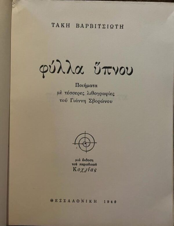 1949, Takis Varvitsiotis, Fylla Ypnou, SIGNED, 350 Copies, First Edition, Giannis Svoronos - Image 5