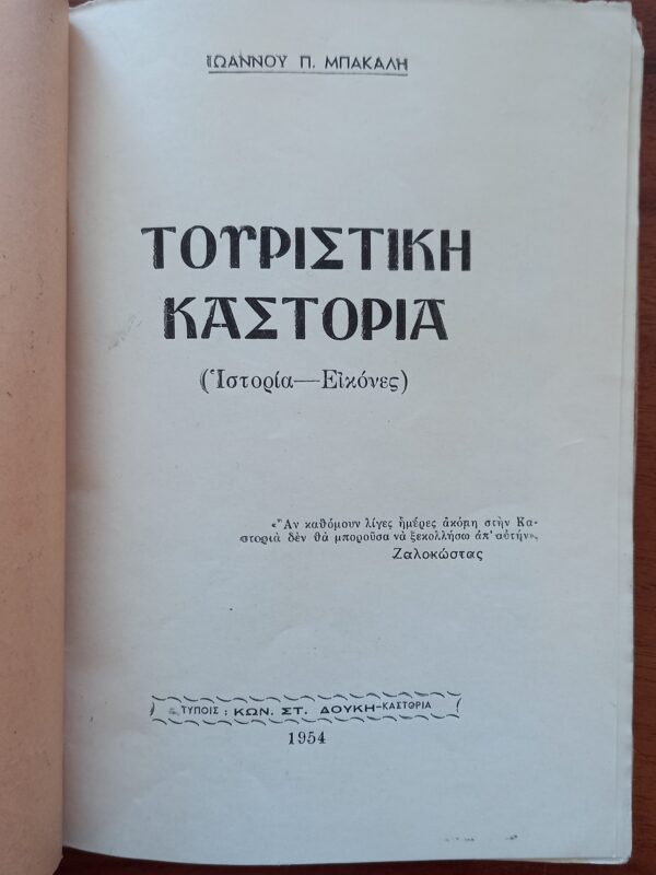 1954, Tourist Guide of Kastoria, Macedonia, Greece, First Edition, History and Photos - Image 2