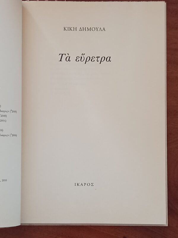 SIGNED, Kiki Dimoula, Τa Evretra,  First Edition (Copy), 2010 - Image 2