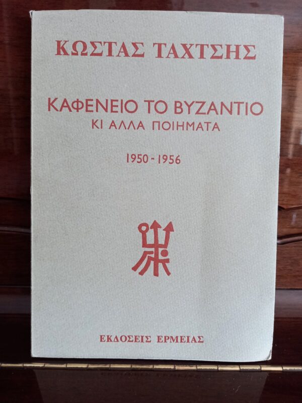 Costas Taktsis, Kafenio Vyzantio, 1972, First Edition, Alexis Akrithakis