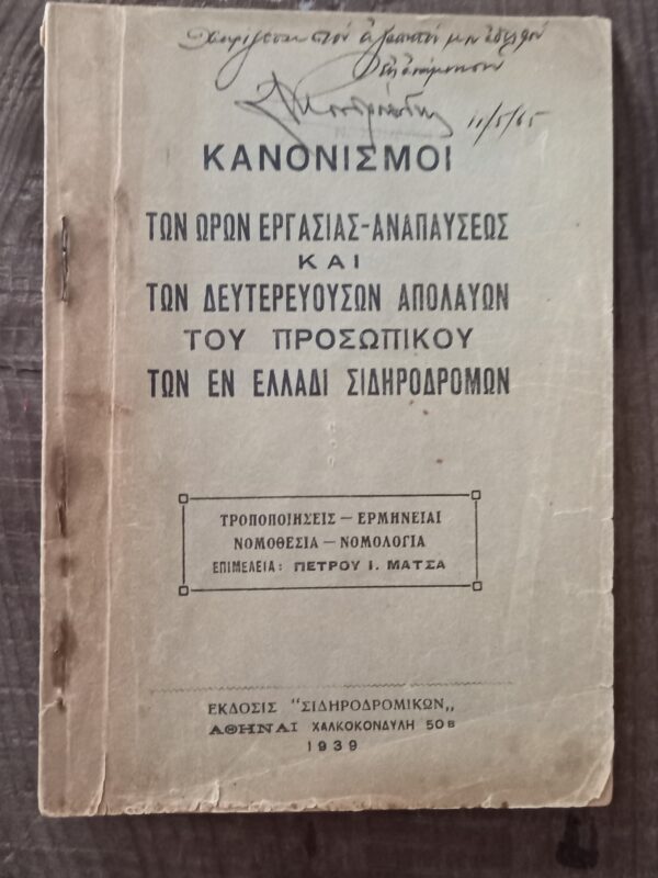 1938, Hellenic State Railways, Regulations of Working Hours, Sidirodromi Ellinikou Kratous, SEK, First Edition