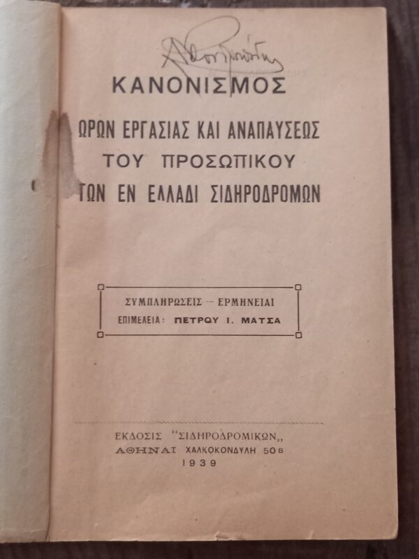 1938, Hellenic State Railways, Regulations of Working Hours, Sidirodromi Ellinikou Kratous, SEK, First Edition - Image 2