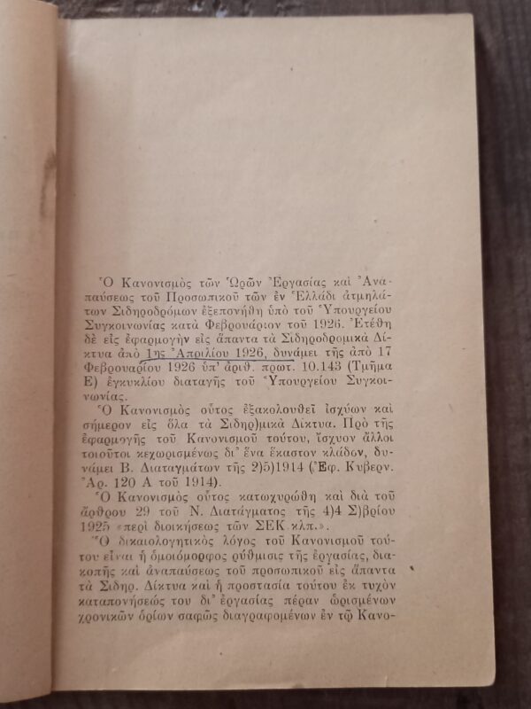 1938, Hellenic State Railways, Regulations of Working Hours, Sidirodromi Ellinikou Kratous, SEK, First Edition - Image 3