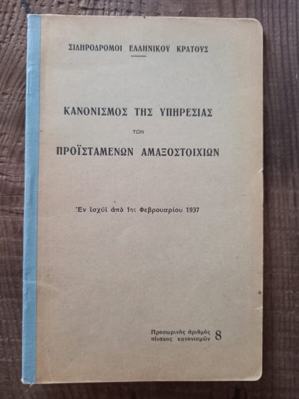 1937, Hellenic State Railways, Official Regulations for Train Supervisors, Sidirodromi Ellinikou Kratous,SEK, First Edition