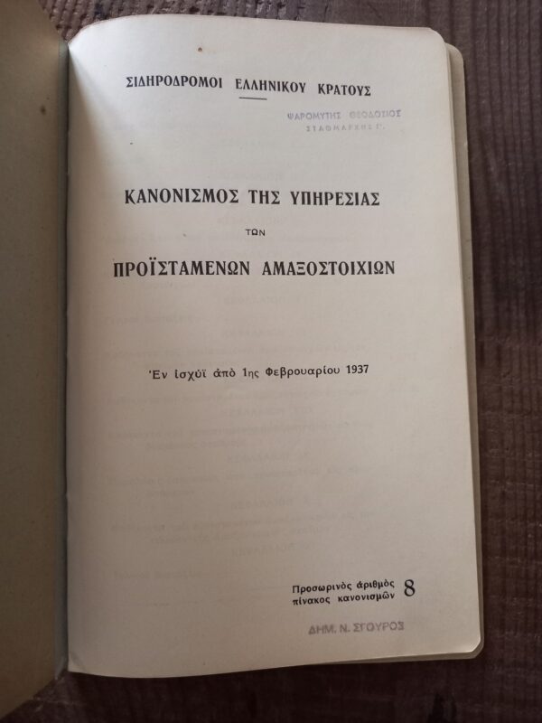 1937, Hellenic State Railways, Official Regulations for Train Supervisors, Sidirodromi Ellinikou Kratous,SEK, First Edition - Image 2