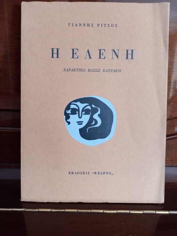 1972, Yiannis Ritsos, ELENI, Frontpiece Vaso Katraki, First Edition