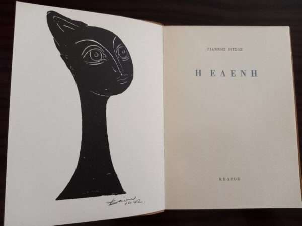 1972, Yiannis Ritsos, ELENI, Frontpiece Vaso Katraki, First Edition - Image 2