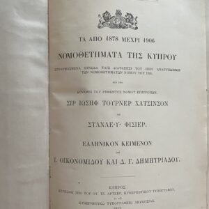 Rare, 1913, The Statute Laws of Cyprus 1878 - 1906, Nicosia Government Printing Office, Nomothetimata tis Kiprou