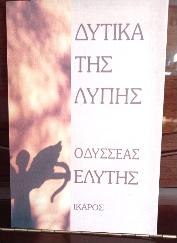 Odysseas Elytis, Dytika tis Lypis, Signed and dedicated by author, 1995, First Edition, Nobel Laureate - Image 2