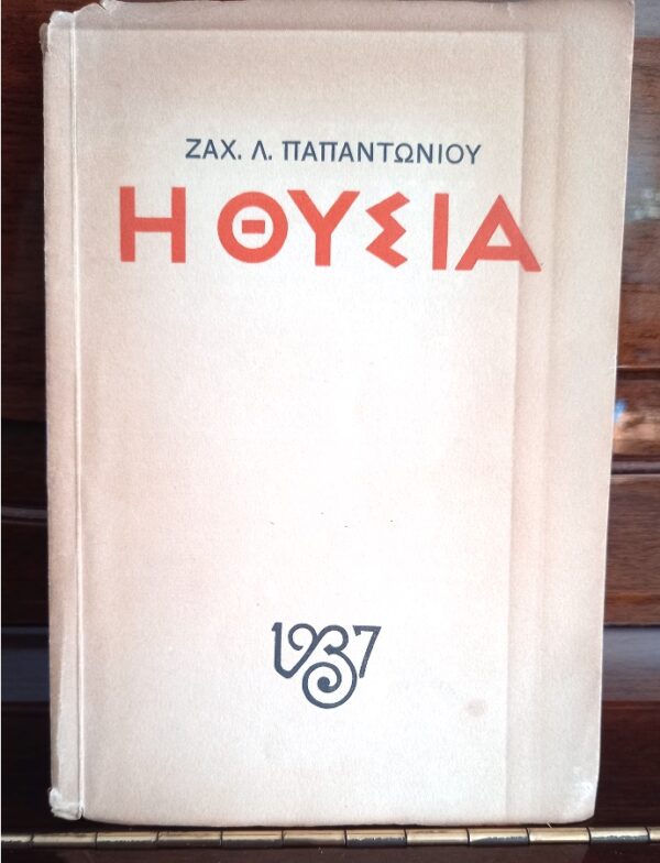 1937, SIGNED, Zacharias Papantoniou,  I Thysia, 1/150 Copies